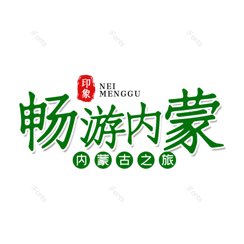 艺术字图片,创意字元素,字体设计PNG,旅游免抠素材